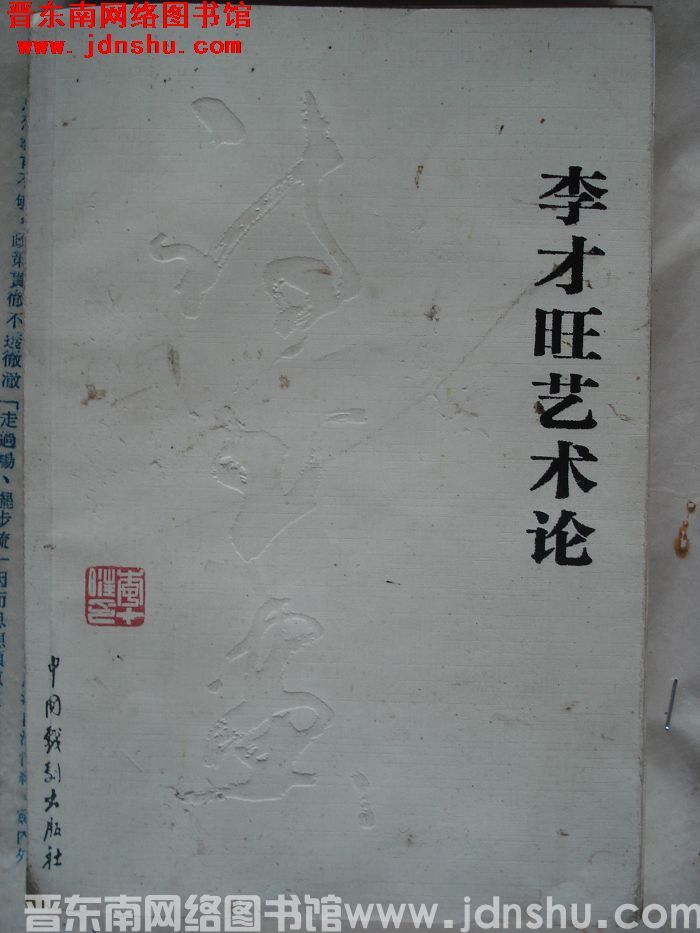 李才旺艺术论