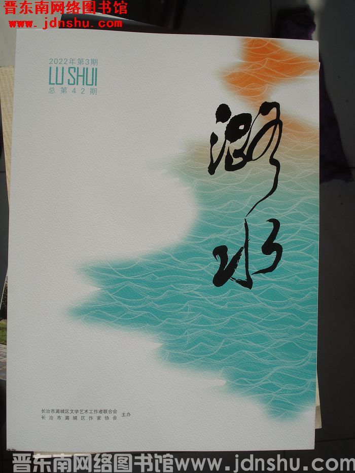 潞水 2022-3（总第42期）