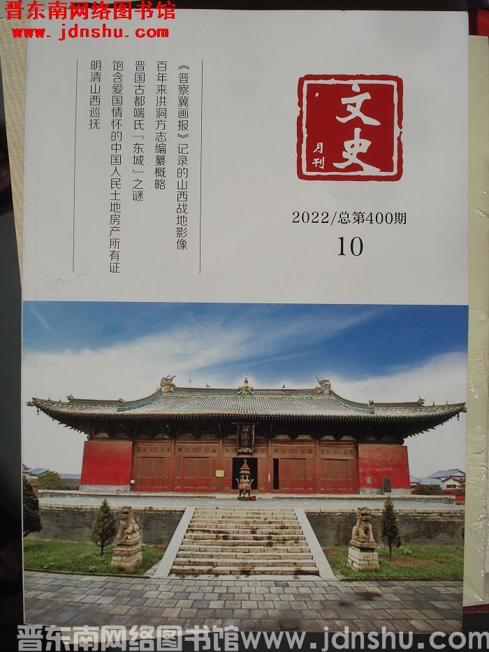文史月刊 2022-10（总第400期）