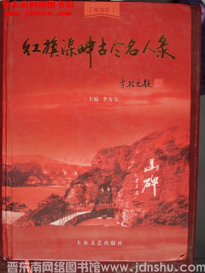 红旗渠畔古今名人录