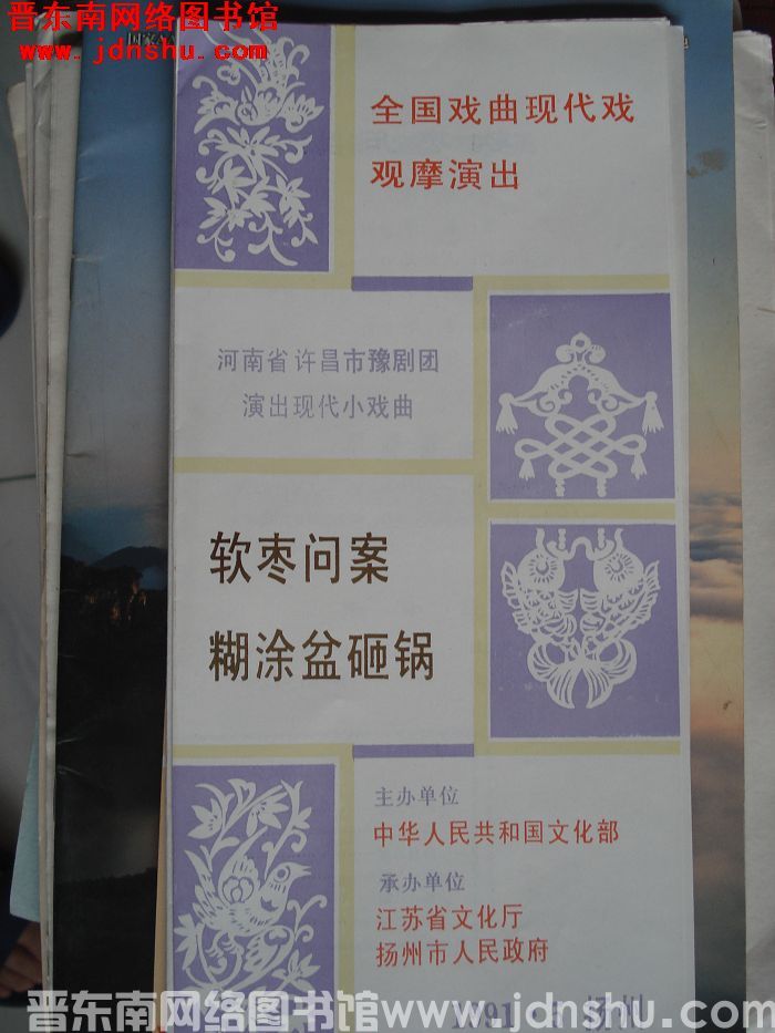 1991年：全国戏曲现代戏观摩演出 现代小戏曲《软枣问案》《糊涂盆砸锅》