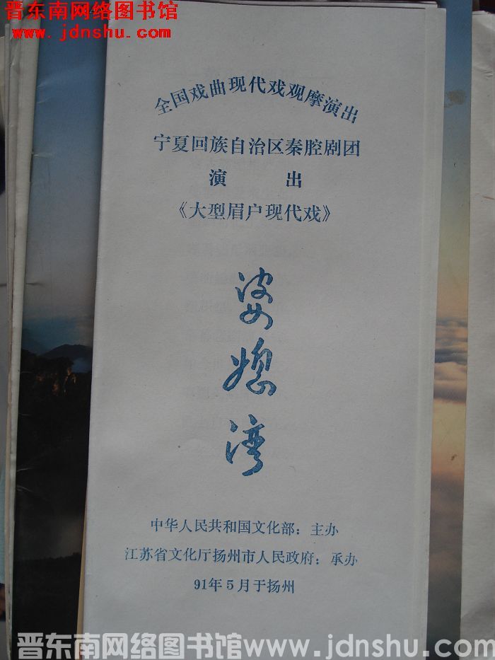 1991年：全国戏曲现代戏观摩演出 大型眉户现代戏《婆媳湾》