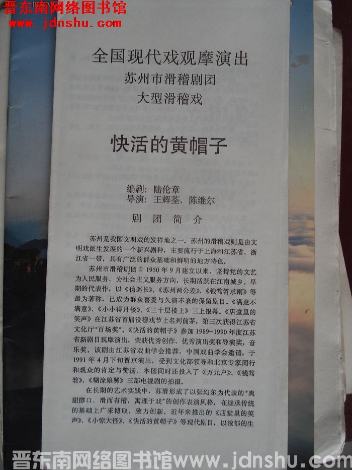 1991年：全国戏曲现代戏观摩演出 大型滑稽戏《快活的黄帽子》