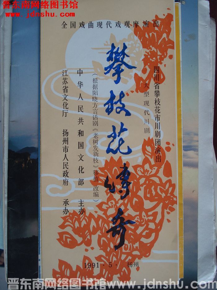 1991年：全国戏曲现代戏观摩演出 大型现代川剧《攀枝花传奇》