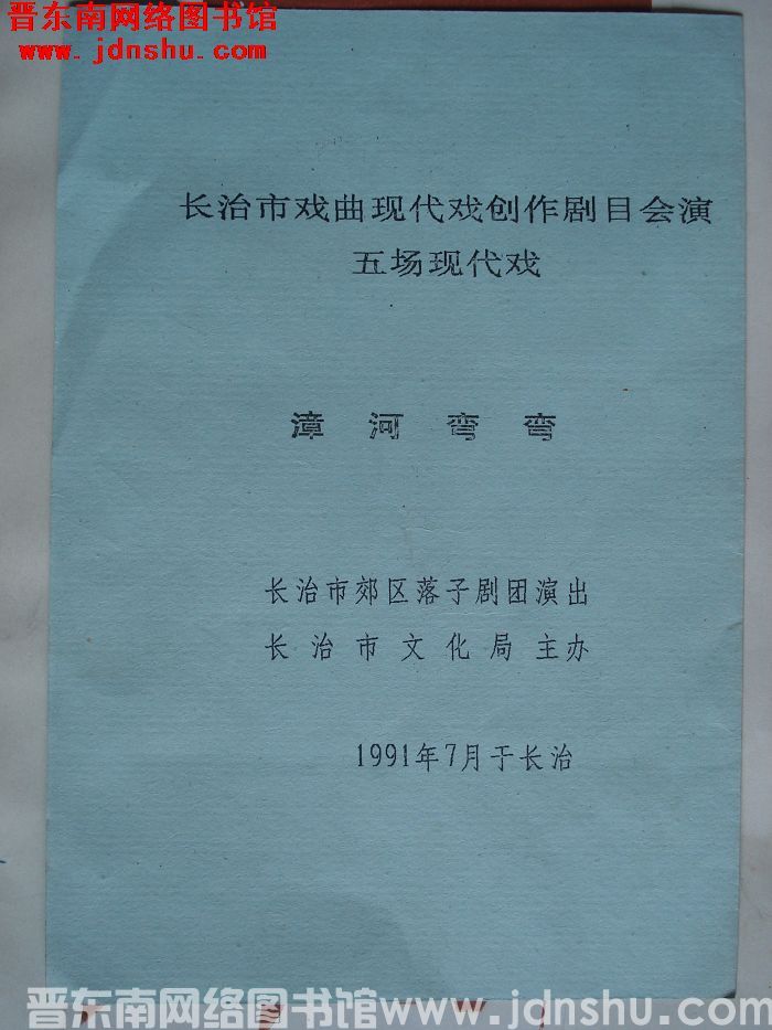 1991年：长治市戏曲现代戏创作剧目会演 五场现代戏《漳河弯弯》