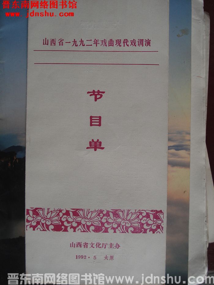 1992年：山西省一九九二年戏曲现代戏调演节目单 大型现代晋剧《红枣赋》