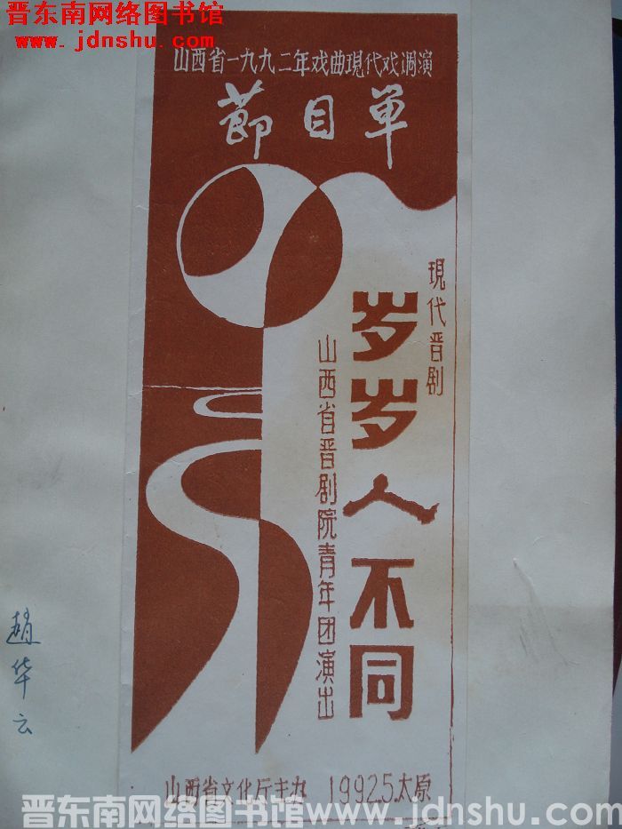 1992年：山西省一九九二年戏曲现代戏调演节目单 现代晋剧《岁岁人不同》