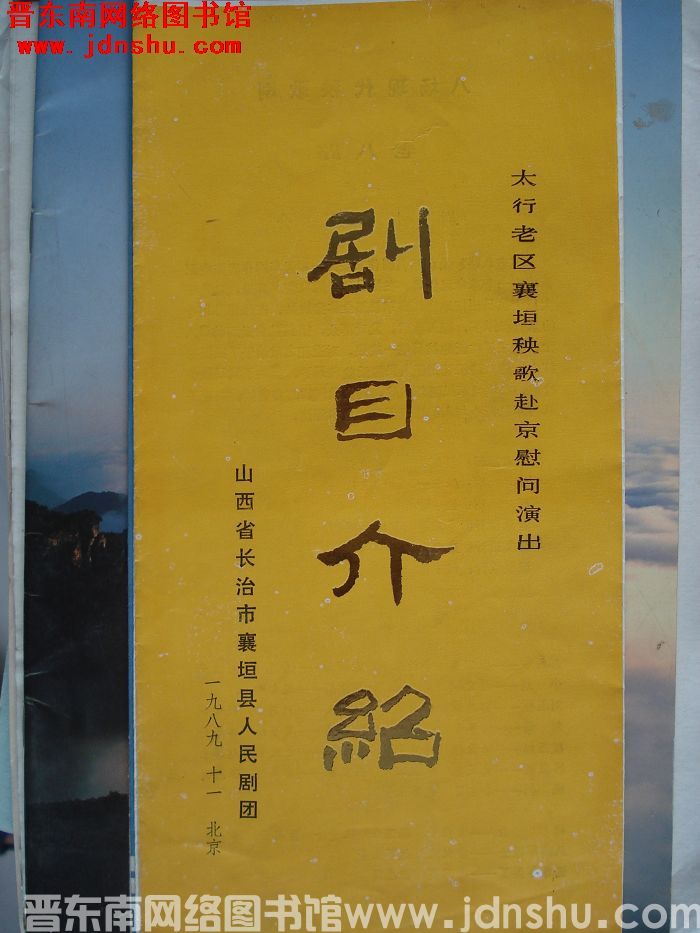 1989年：太行老区襄垣秧歌赴京慰问演出剧目介绍