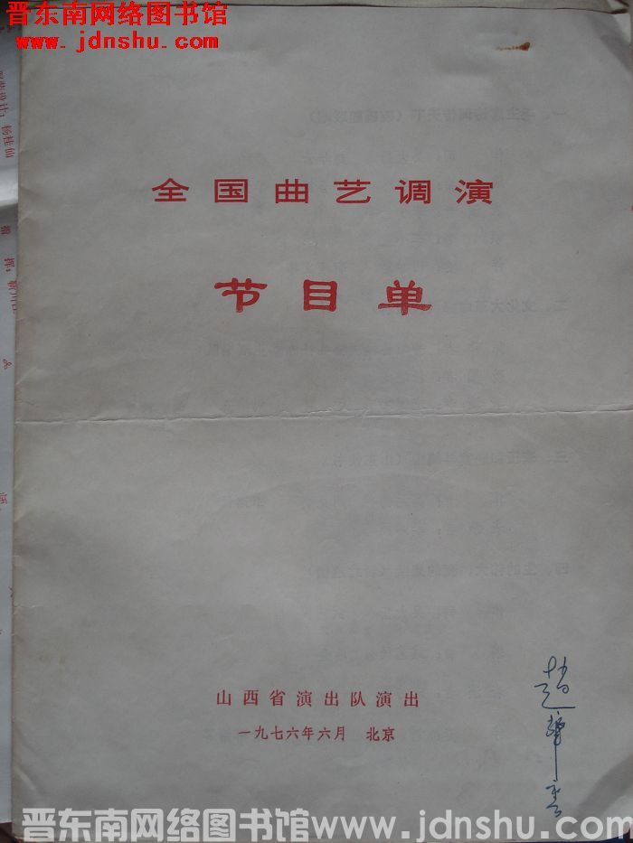 1976年：全国曲艺调演山西省演出队演出节目单