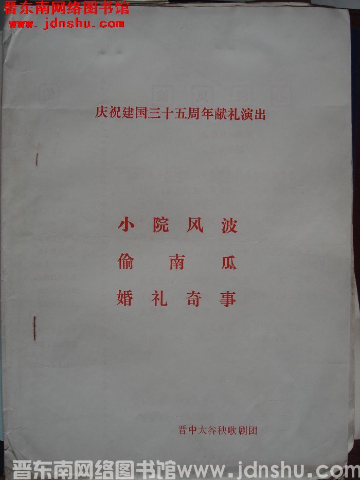 1984年：庆祝建国三十五周年献礼演出《小院风波》《偷南瓜》《婚礼奇事》