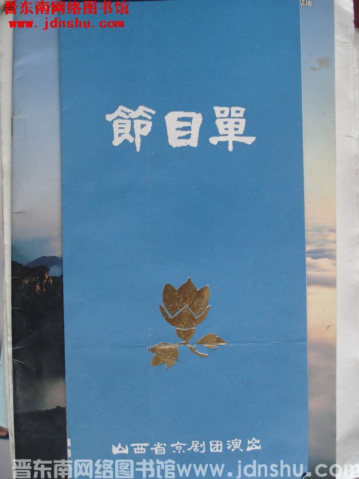 1989年：为国庆四十周年献礼演出 大型清代剧《呜呼，奴才！》节目单