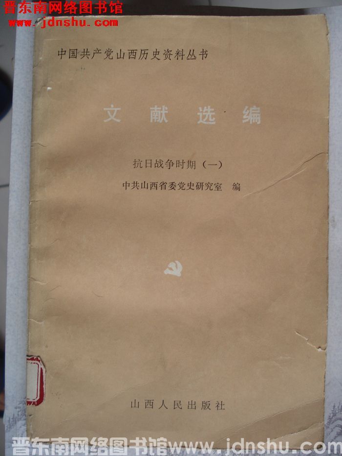 中国共产党山西历史资料丛书·文献选编 抗日战争时期（一）