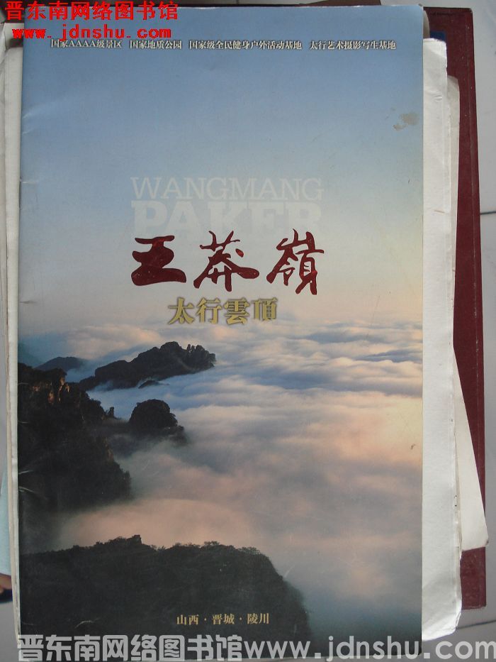 王莽岭 太行云顶