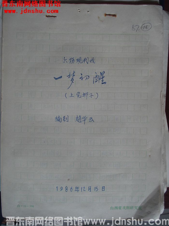 六场现代戏：一梦初醒（上党梆子）