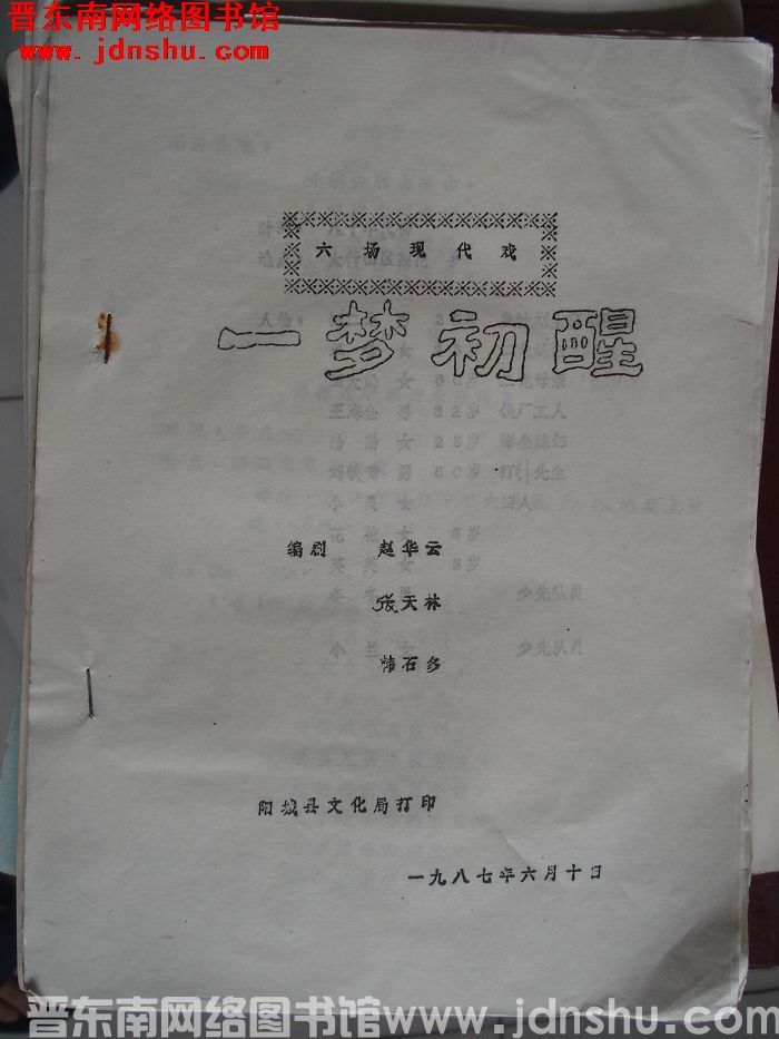 六场现代戏：一梦初醒