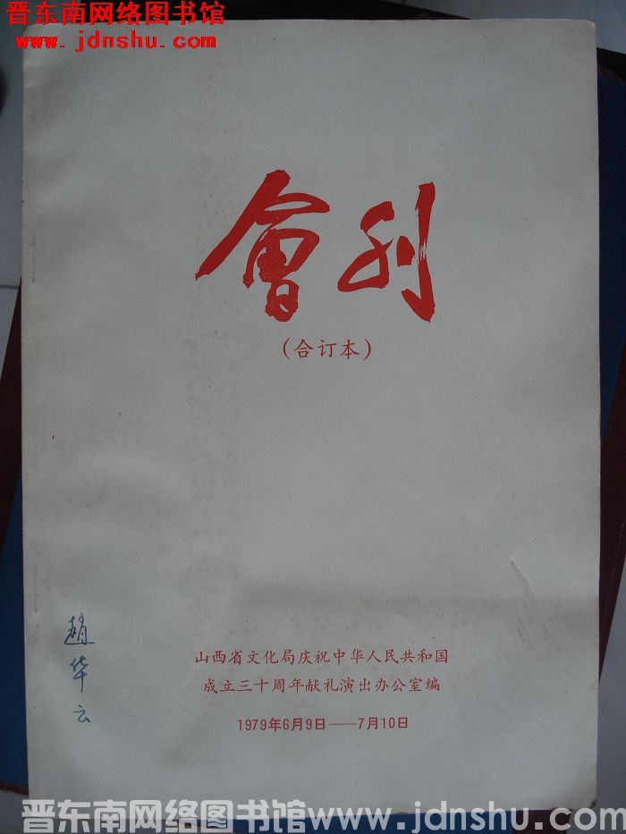 山西省文化局庆祝中华人民共和国成立三十周年献礼演出会刊（合订本）