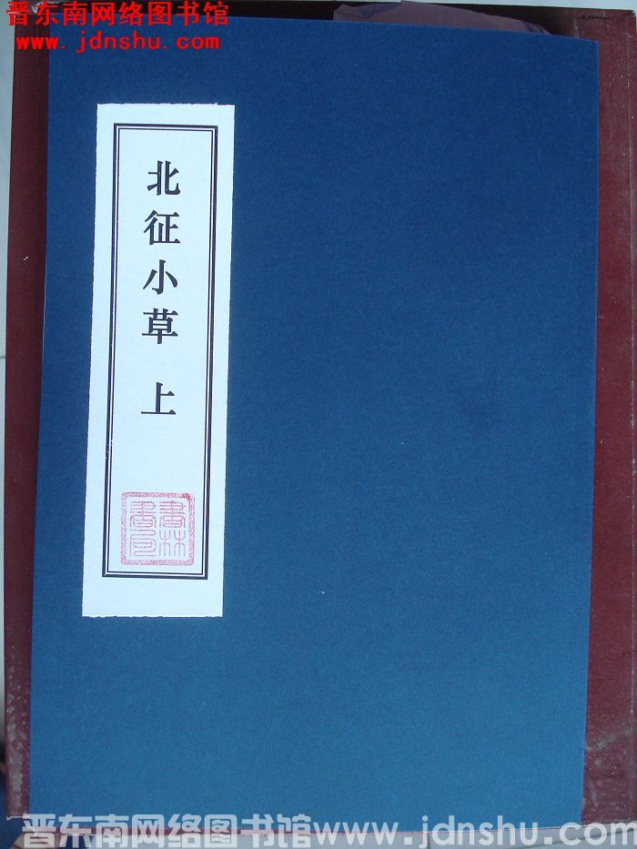 北征小草（上、下）