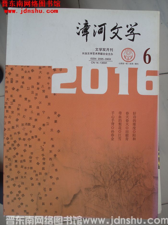 漳河文学 2016-6（总第41期）