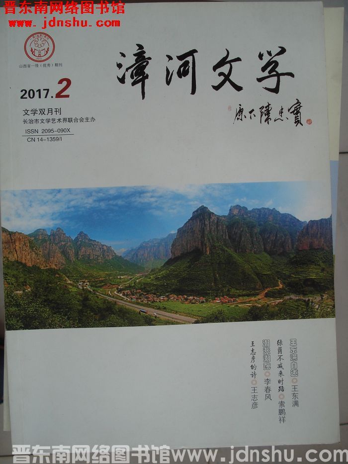 漳河文学 2017-2（总第43期）