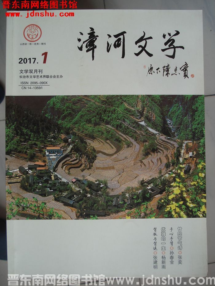 漳河文学 2017-1（总第42期）