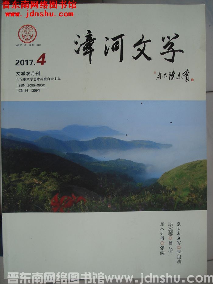 漳河文学 2017-4（总第45期）