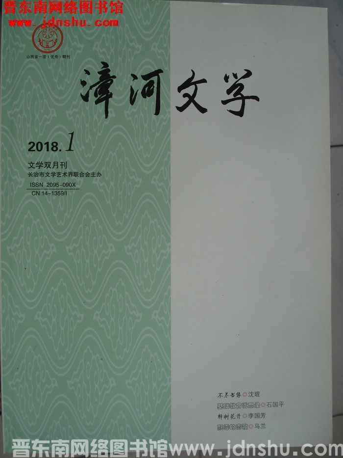 漳河文学 2018-1（总第48期）