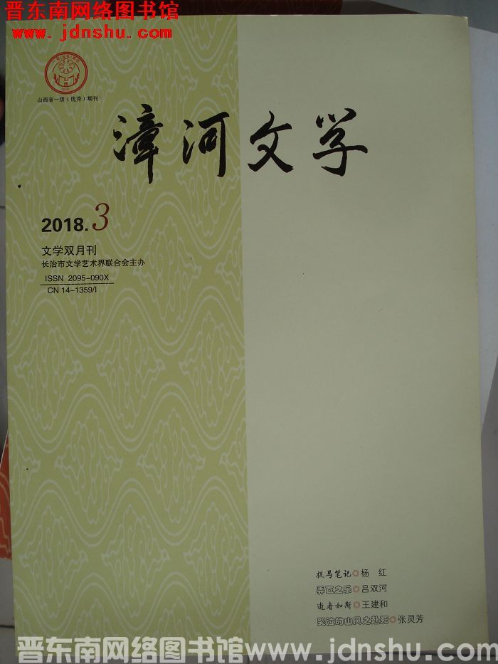 漳河文学 2018-3（总第50期）