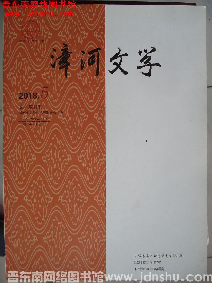 漳河文学 2018-5（总第52期）