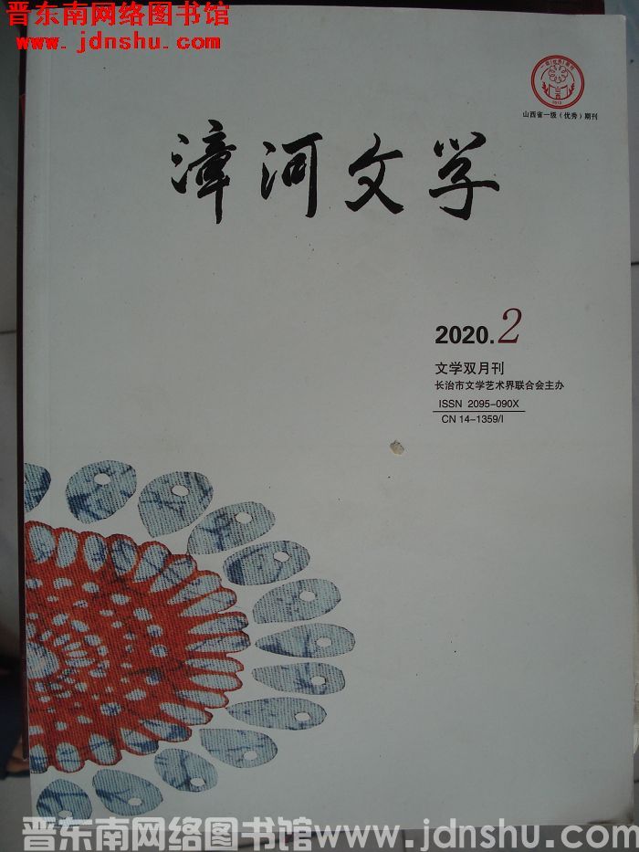 漳河文学 2020-2（总第61期）