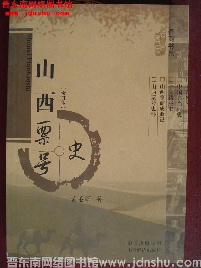 山西票号史（修订本 三印）