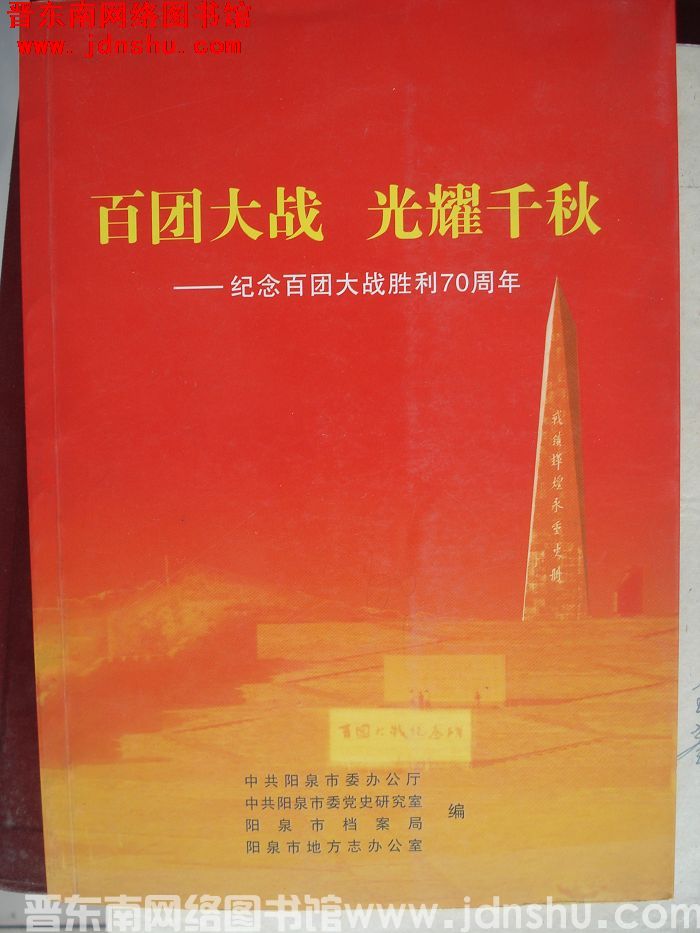 百团大战 光耀千秋——纪念百团大战胜利70周年