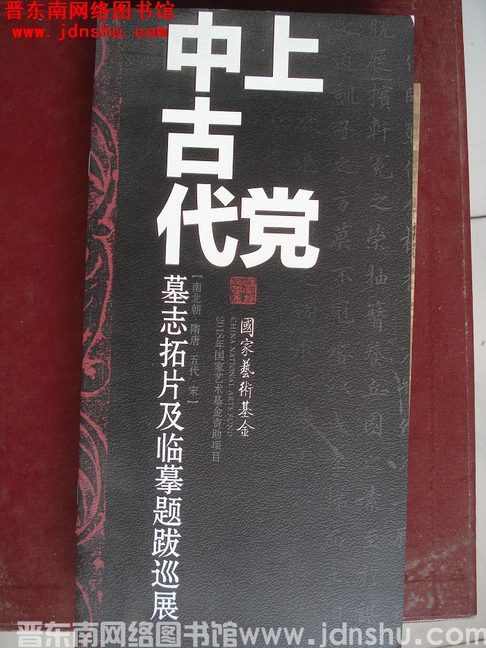 上党中古代墓志拓片及临摹题跋巡展