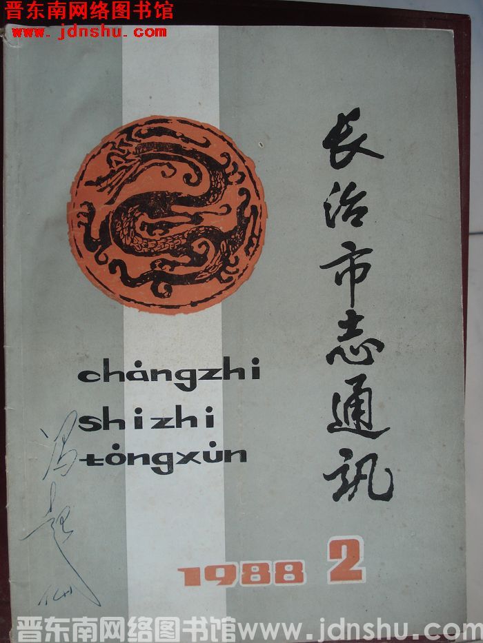 长治市志通讯 1988-2（总第22期）
