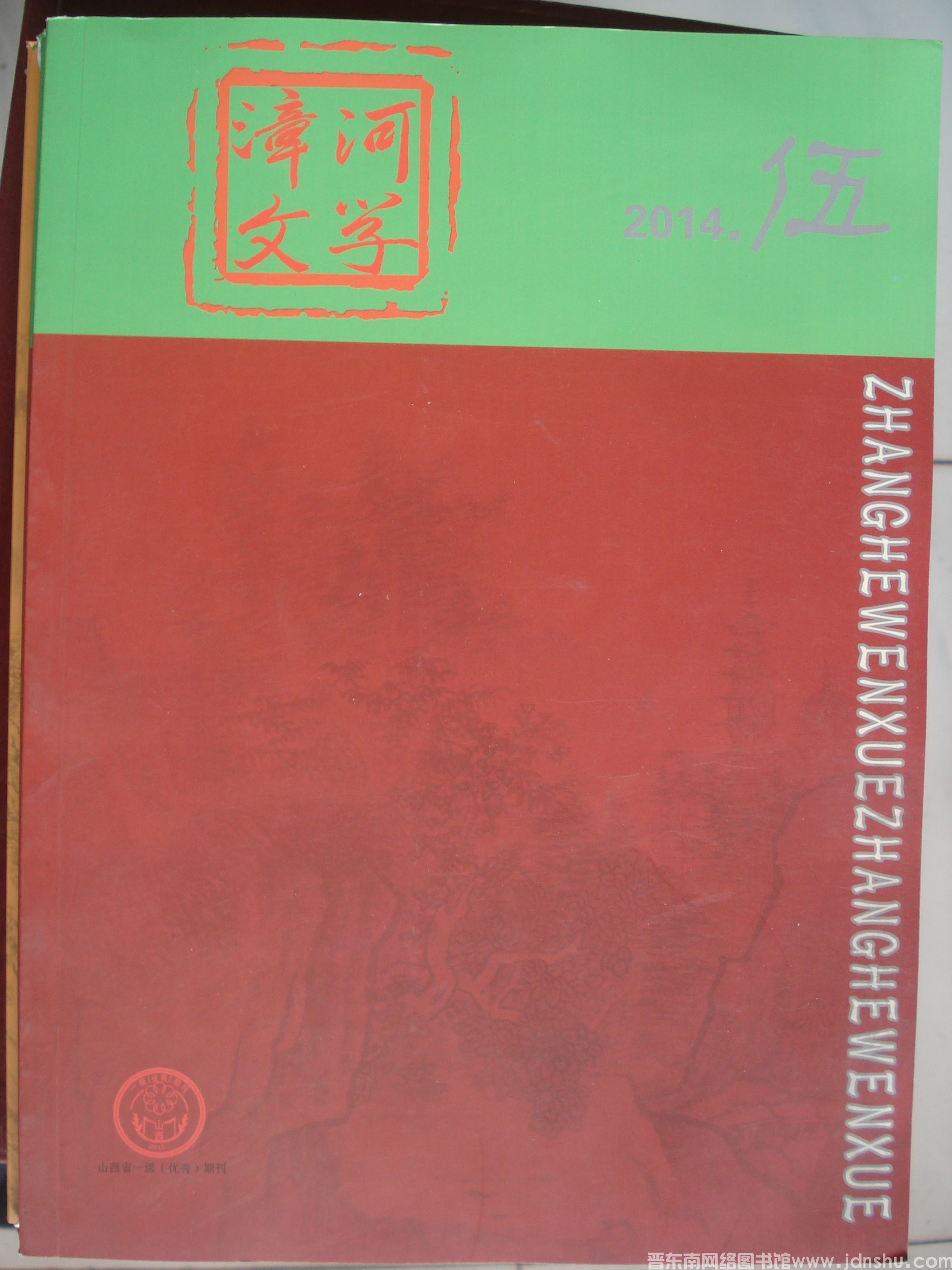 漳河文学 2014-5（总第28期）