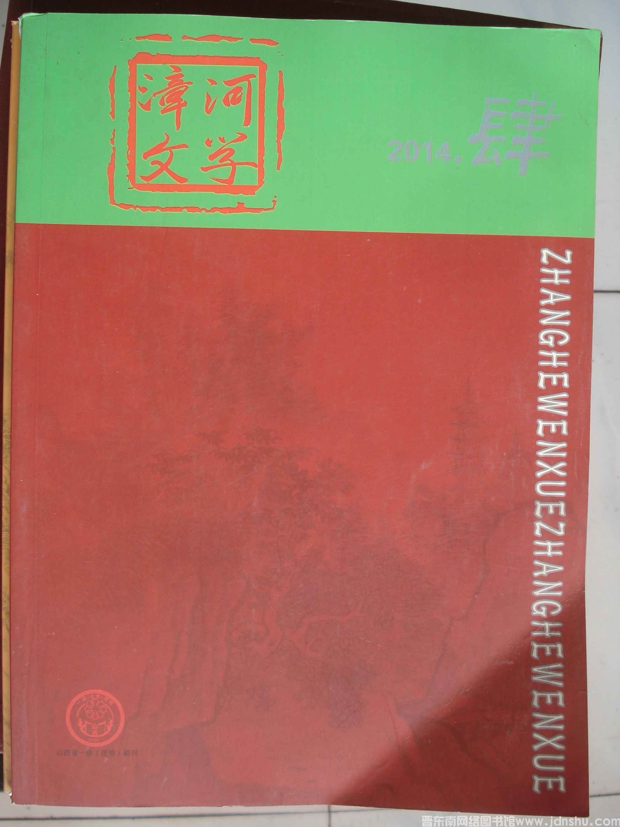 漳河文学 2014-4（总第27期）