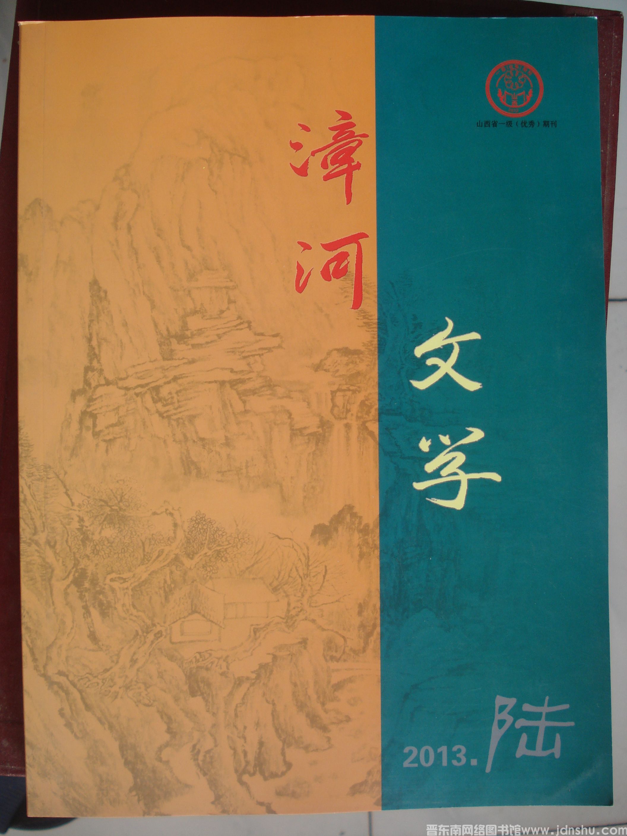 漳河文学 2013-6（总第23期）