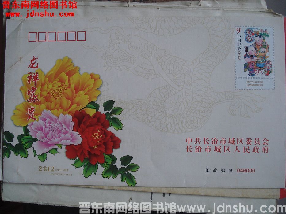 9元小邮资封：中共长治市城区委员会  长治市城区人民政府