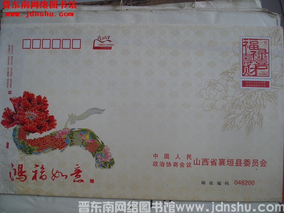9元小邮资封：中国人民政治协商会议山西省襄垣县委员会