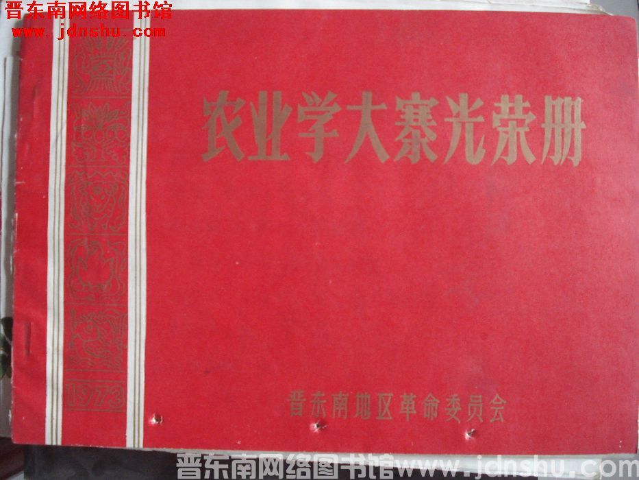 1974年：晋东南地区革命委员会农业学大寨光荣册