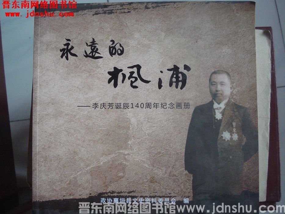 永远的枫浦——李庆芳诞辰140周年纪念画册