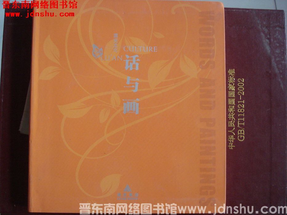 潞安文化：话与画