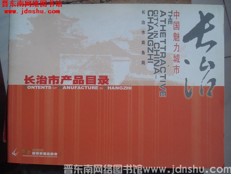 长治2005投资贸易洽谈会：长治市产品目录
