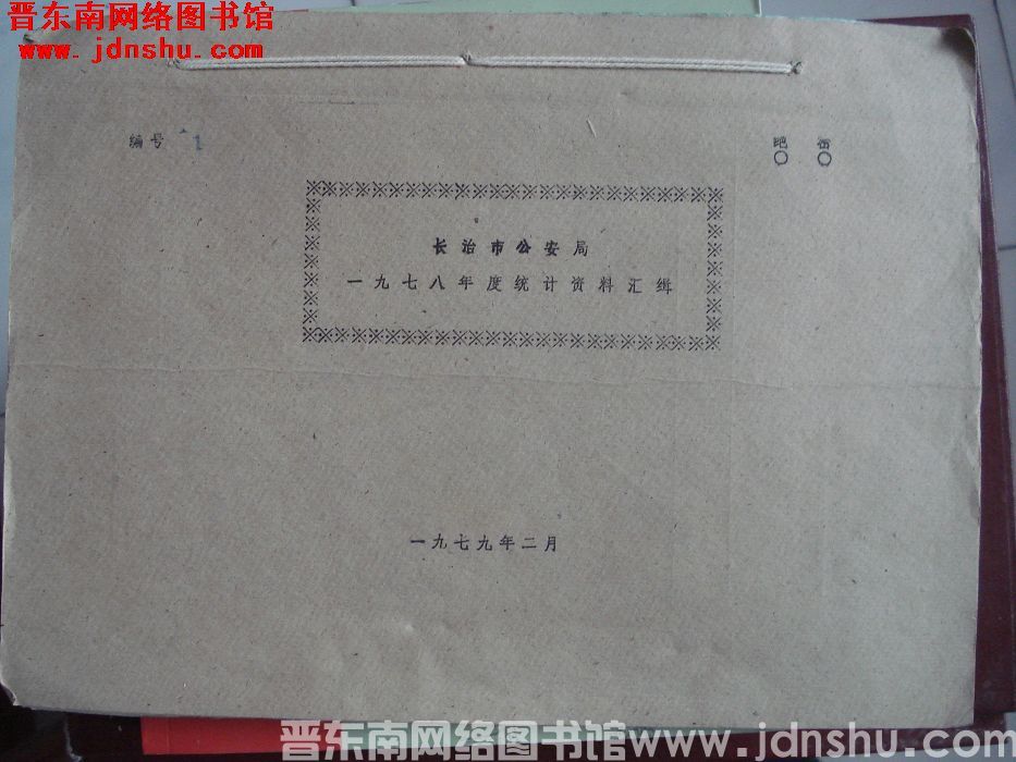 长治市公安局一九七八年度统计资料汇辑