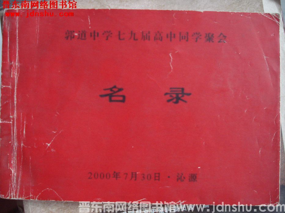 郭道中学七九届高中同学聚会名录