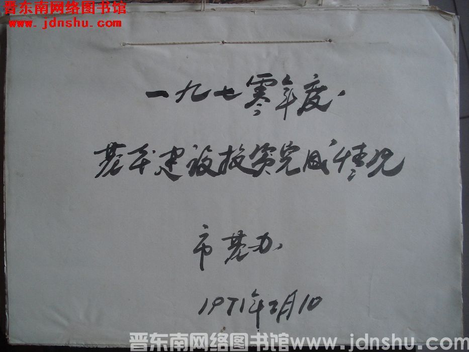 一九七〇年度基本建设投资完成情况