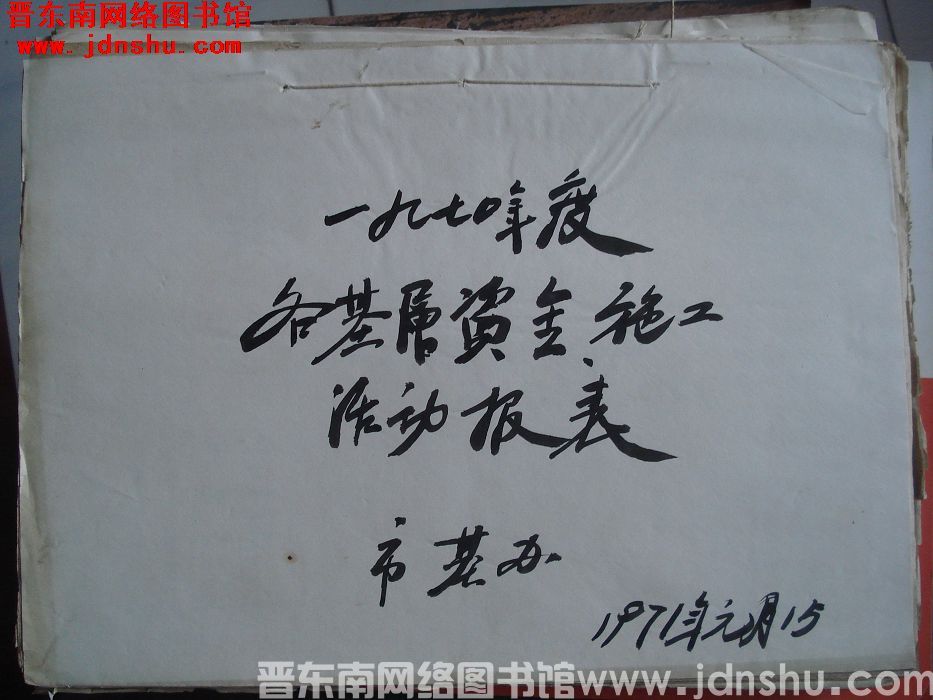 一九七〇年度各基层资金施工活动报表