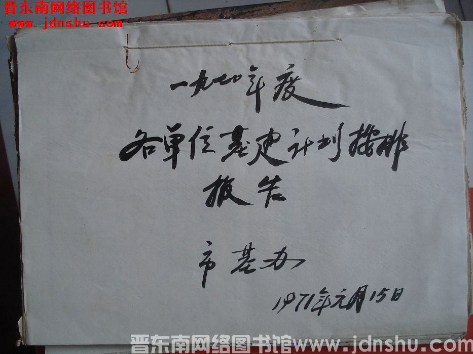 一九七〇年度各单位基建计划安排报告