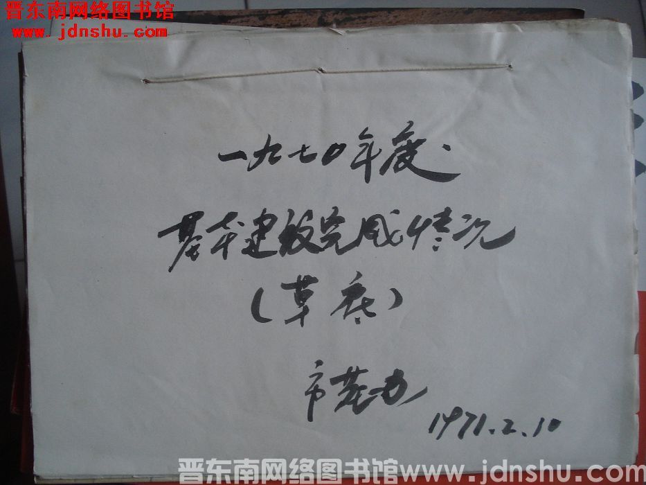 一九七〇年度基本建设完成情况（草底）