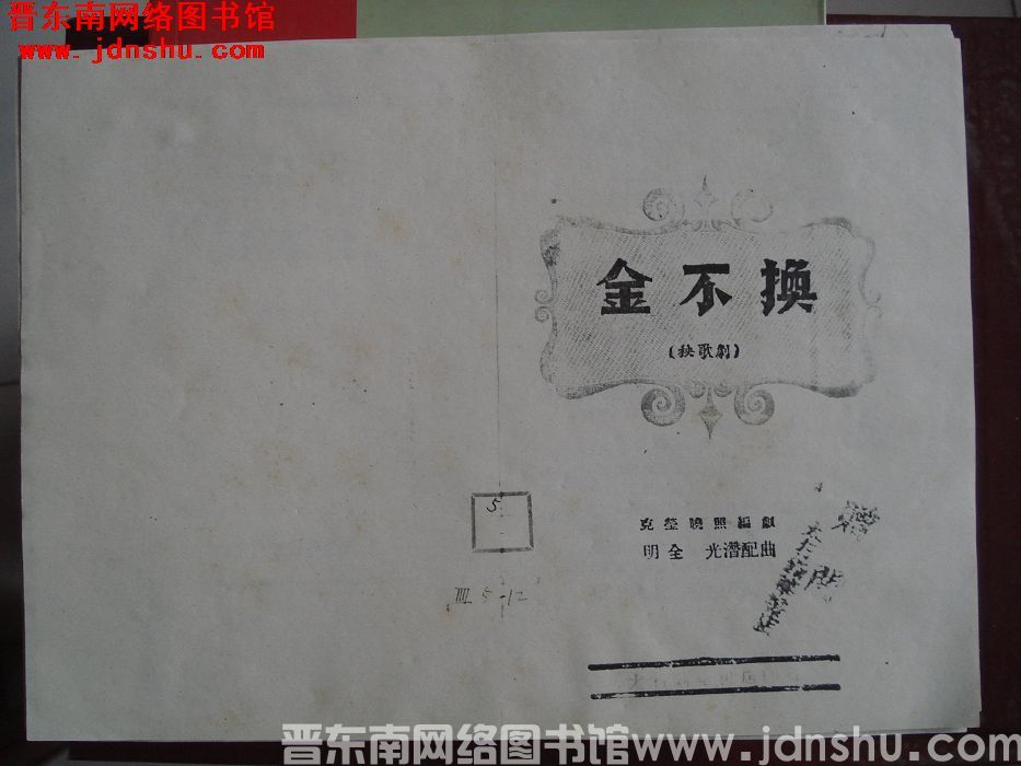 金不换（秧歌剧）
