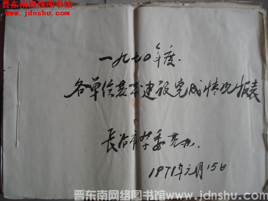 一九七〇年度各单位基本建设完成情况报表